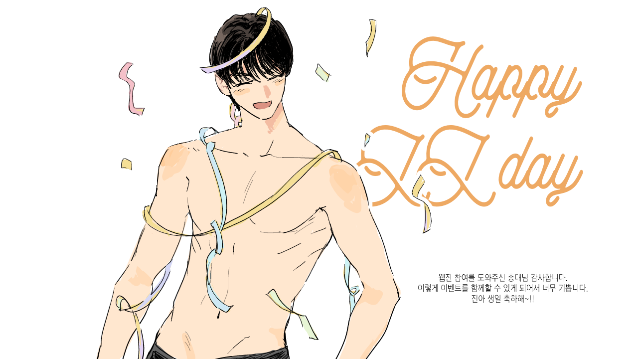 2026 진이 생일웹진 후기 이미지.png